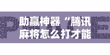 助赢神器“腾讯麻将怎么打才能赢”确实可以使用辅助