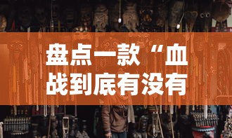 盘点一款“血战到底有没有挂”通用版下载教程!