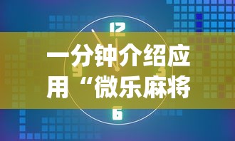 一分钟介绍应用“微乐麻将挂是真的吗	”(太坑了果然有挂)
