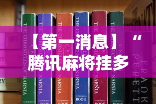 【第一消息】“腾讯麻将挂多吗	”详细分享装挂步骤