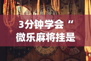 3分钟学会“微乐麻将挂是真的吗？(确实真的有挂)