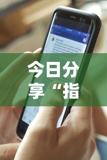 今日分享“指尖四川麻将挂手机版	”详细辅助透视