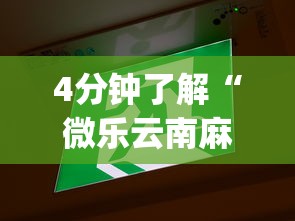 4分钟了解“微乐云南麻将开挂免费下载安装”(助赢详细开挂教程)