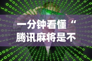 一分钟看懂“腾讯麻将是不是有挂[真的有挂]