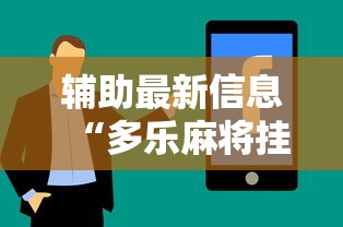 辅助最新信息“多乐麻将挂教程（免费）”真实开挂技巧分享