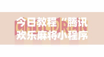 今日教程“腾讯欢乐麻将小程序有挂吗(辅助外挂+教程) 
