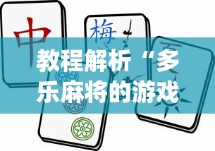 教程解析“多乐麻将的游戏规则”(详细透视教程)-知乎