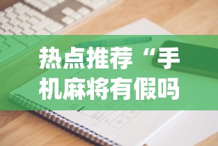 热点推荐“手机麻将有假吗”(确实是有挂)知乎