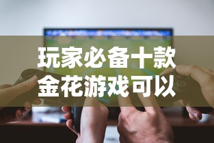 玩家必备十款金花游戏可以开挂吗”通用版下载教程