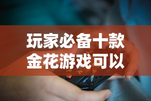 玩家必备十款金花游戏可以开挂吗”通用版下载教程