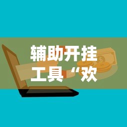 辅助开挂工具“欢乐麻将有没有挂”开挂辅助脚本+详细开挂
