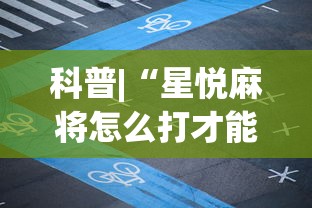 科普|“星悦麻将怎么打才能赢	”辅助神器插件下载