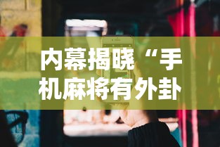 内幕揭晓“手机麻将有外卦吗	”详细分享装挂步骤