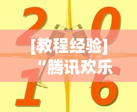 [教程经验]“腾讯欢乐麻将挂哪里有卖	”详细分享装挂步骤教程