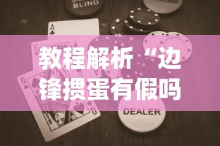 教程解析“边锋掼蛋有假吗”(助赢详细开挂教程)