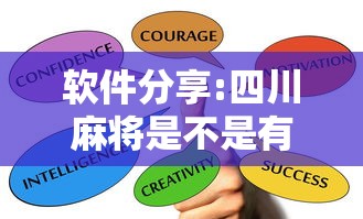 软件分享:四川麻将是不是有挂，运气那么好”掌握辅助功能必胜规则