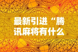 最新引进“腾讯麻将有什么规律”科技辅助神器手机版