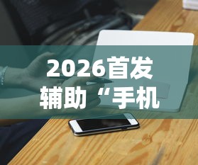 2026首发辅助“手机麻将外卦神器是真的吗”辅助工具插件,揭秘技巧开挂