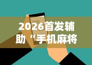 2026首发辅助“手机麻将外卦神器是真的吗”辅助工具插件,揭秘技巧开挂