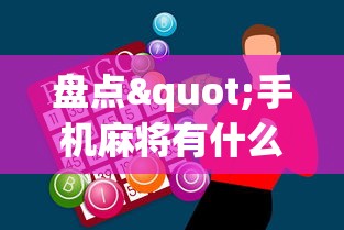 盘点"手机麻将有什么技巧能赢”-必赢神器安装