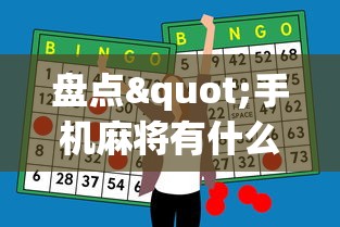 盘点"手机麻将有什么技巧能赢”-必赢神器安装
