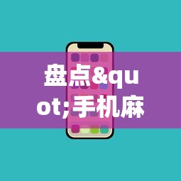 盘点"手机麻将有什么技巧能赢”-必赢神器安装