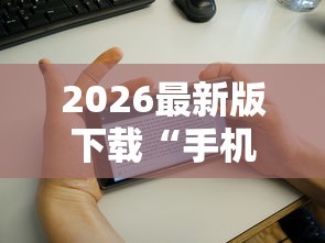 2026最新版下载“手机麻将有鬼吗”掌握辅助功能必胜规则
