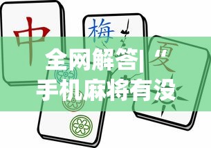 全网解答|“手机麻将有没有问题?_游戏_玩家_工具