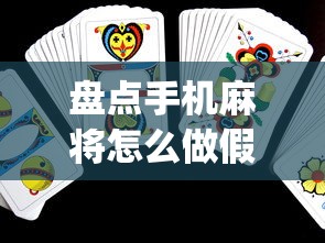 盘点手机麻将怎么做假牌	”(助赢详细开挂教程)