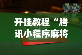开挂教程“腾讯小程序麻将挂”(果然有透视挂)