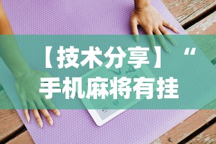 【技术分享】“手机麻将有挂吗视频教程”(必备工具)辅助教学
