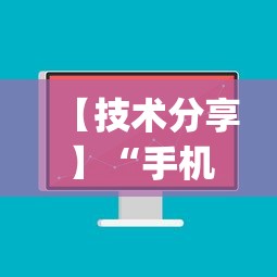 【技术分享】“手机麻将有挂吗视频教程	”(必备工具)辅助教学