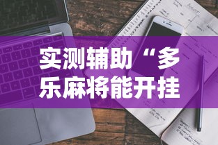 实测辅助“多乐麻将能开挂吗	”通用版下载教程！