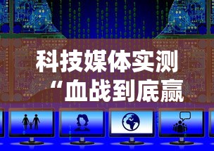 科技媒体实测“血战到底赢128张怎么赢	”附开挂脚本详细教程