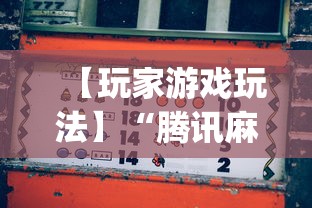 【玩家游戏玩法】“腾讯麻将挂多吗”(助赢详细开挂教程)
