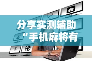分享实测辅助“手机麻将有挂是真的吗社区论坛”揭秘透视辅助万能挂用法