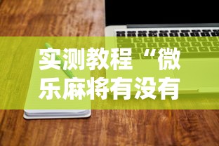 实测教程“微乐麻将有没有诀窍”开挂辅助详细步骤