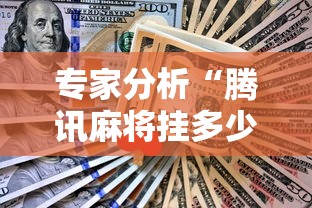 专家分析“腾讯麻将挂多少钱”原来可以开挂