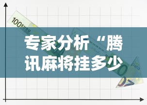 专家分析“腾讯麻将挂多少钱”原来可以开挂