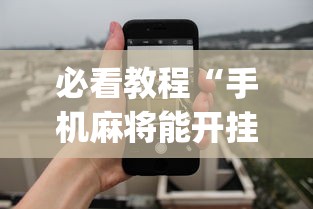 必看教程“手机麻将能开挂吗？”开挂(透视)辅助教程