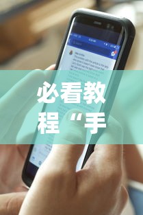 必看教程“手机麻将能开挂吗？”开挂(透视)辅助教程