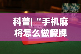 科普|“手机麻将怎么做假牌”(透视挂)辅助透视教程