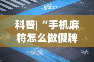 科普|“手机麻将怎么做假牌”(透视挂)辅助透视教程