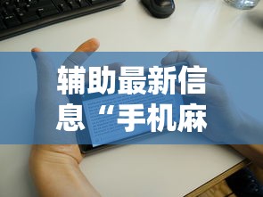 辅助最新信息“手机麻将有鬼吗”辅助透视教程