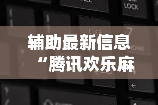 辅助最新信息“腾讯欢乐麻将可以开挂吗”开挂辅助详细步骤