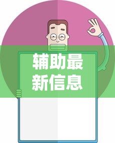 辅助最新信息“腾讯欢乐麻将可以开挂吗	”开挂辅助详细步骤