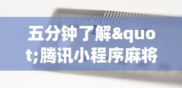 五分钟了解"腾讯小程序麻将挂”详细开挂教程