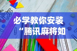 必学教你安装“腾讯麻将如何开挂”开挂(透视)辅助教程