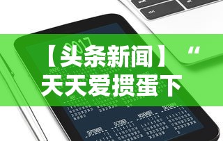 【头条新闻】“天天爱掼蛋下载手机版	”科技辅助神器手机版教程