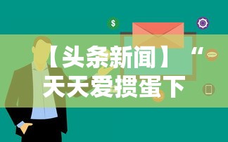 【头条新闻】“天天爱掼蛋下载手机版”科技辅助神器手机版教程